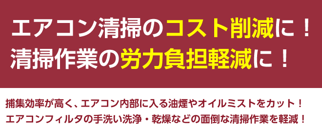エアコン清掃のコスト削減に！清掃作業の労力負担軽減に！