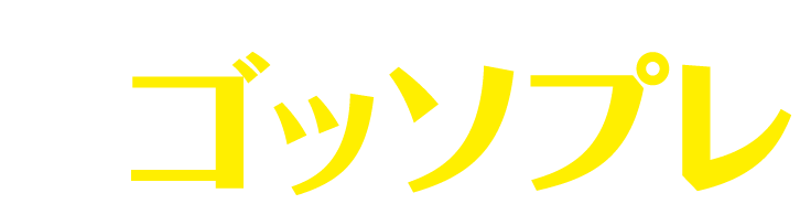 飲食店エアコン用 オイルミスト対策フィルタ ゴッソプレ