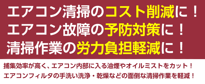 エアコン清掃のコスト削減にエアコン故障の予防対策に！清掃作業の労力負担軽減に！