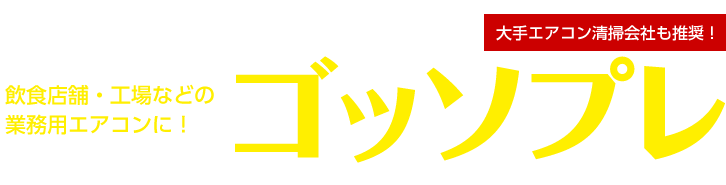 飲食店舗・工場などの業務用エアコンに！油煙・オイルミスト対策フィルタ ゴッソプレ（大手エアコン清掃会社も推奨！）