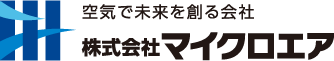 株式会社マイクロエア | 空気で未来を創る会社