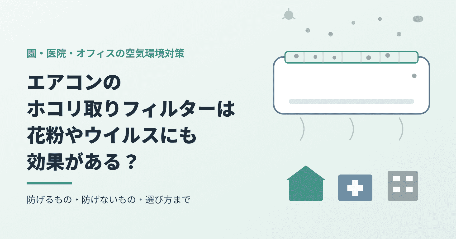 エアコンのホコリ取りフィルターは花粉やウイルスにも効果がある？