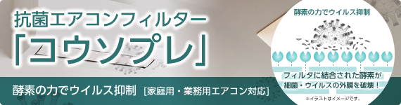 抗菌エアコンフィルター「コウソプレ」