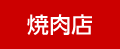 焼肉店