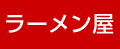 ラーメン屋