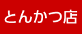とんかつ店