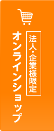 [法人・企業様限定]オンラインショップ
