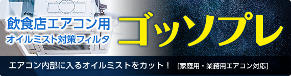 オイルミスト対策フィルタ ゴッソプレ