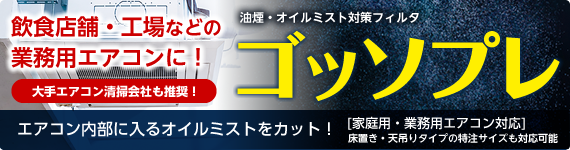 オイルミスト対策フィルタ ゴッソプレ