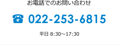 お電話でのお問い合わせ