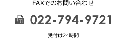 FAXでのお問い合わせ