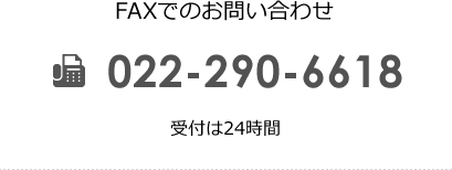 FAXでのお問い合わせ